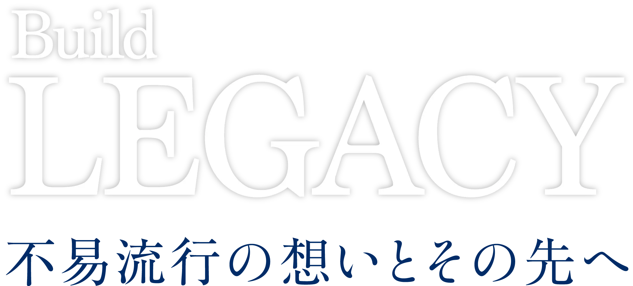 不易流行の想いとその先へ