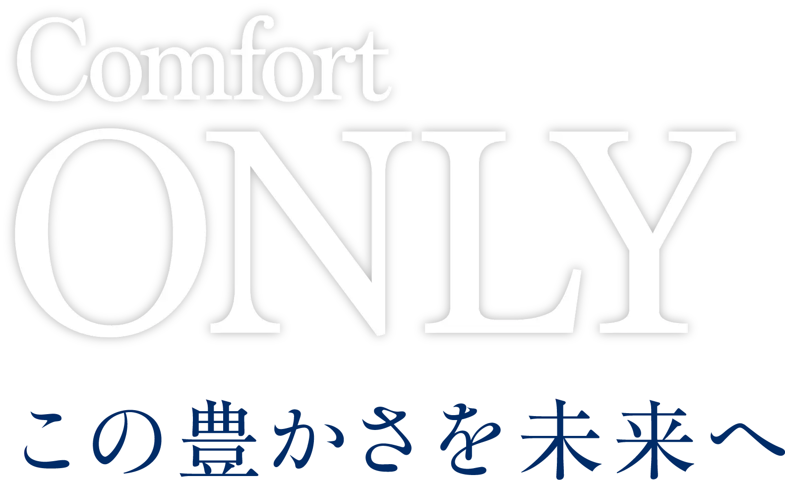この豊かさを未来へ